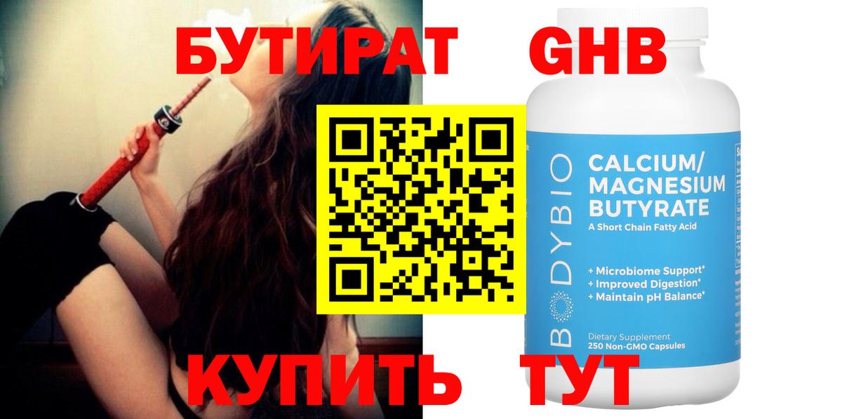 БУТИРАТ 99%  Вход с VPN  Минусинск 