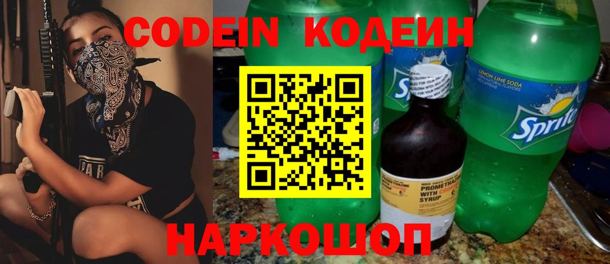 Codein Purple Drank  Вход с VPN  Кодеин напиток Lean (лин)  Минусинск 